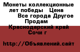 Монеты коллекционные 65 лет победы › Цена ­ 220 000 - Все города Другое » Продам   . Краснодарский край,Сочи г.